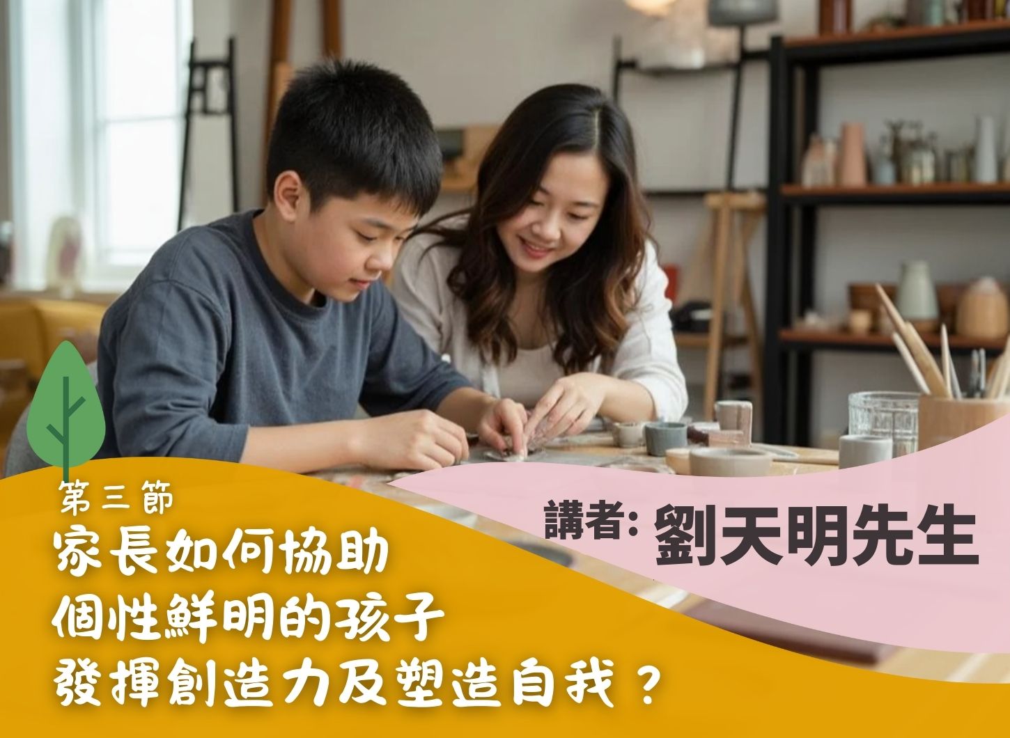 《孩子解密：探索「性格巨星」的內在世界》第三節